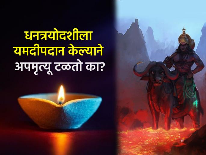 Dhan Teras 2025: Why and how to offer Yamadeep Daan on Dhanteras? Does it really prevent premature death? | Dhan Teras 2025: धनत्रयोदशीला का आणि कसे करावे यमदीपदान? अकाली मृत्यू खरंच टळतो का? Dhan Teras 2025: Why and how to offer Yamadeep Daan on Dhanteras? Does it really prevent premature death? | Dhan Teras 2025: धनत्रयोदशीला का आणि कसे करावे यमदीपदान? अकाली मृत्यू खरंच टळतो का?