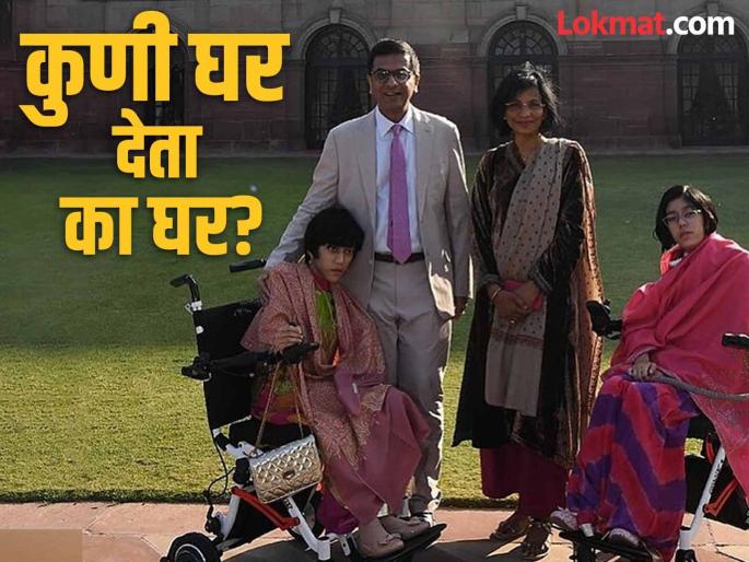 Former Chief Justice Dhananjay Chandrachud's daughters could not find a suitable home; said, 'Society suppresses the disabled' | माजी सरन्यायाधीश धनंजय चंद्रचूड यांच्या मुलींसाठी योग्य घर मिळेना; म्हणाले, ‘समाज दिव्यांगांना दडपून टाकतो’  Former Chief Justice Dhananjay Chandrachud's daughters could not find a suitable home; said, 'Society suppresses the disabled' | माजी सरन्यायाधीश धनंजय चंद्रचूड यांच्या मुलींसाठी योग्य घर मिळेना; म्हणाले, ‘समाज दिव्यांगांना दडपून टाकतो’