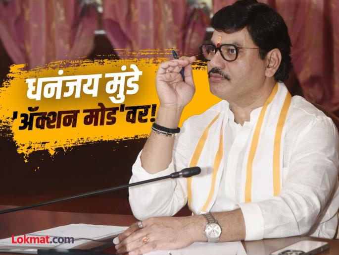 Dhananjay Munde in action mode amid demands for resignation Instructions to officials for transparent governance | राजीनाम्याची मागणी होत असताना धनंजय मुंडे अॅक्शन मोडवर; पारदर्शक कारभारासाठी अधिकाऱ्यांना सूचना Dhananjay Munde in action mode amid demands for resignation Instructions to officials for transparent governance | राजीनाम्याची मागणी होत असताना धनंजय मुंडे अॅक्शन मोडवर; पारदर्शक कारभारासाठी अधिकाऱ्यांना सूचना