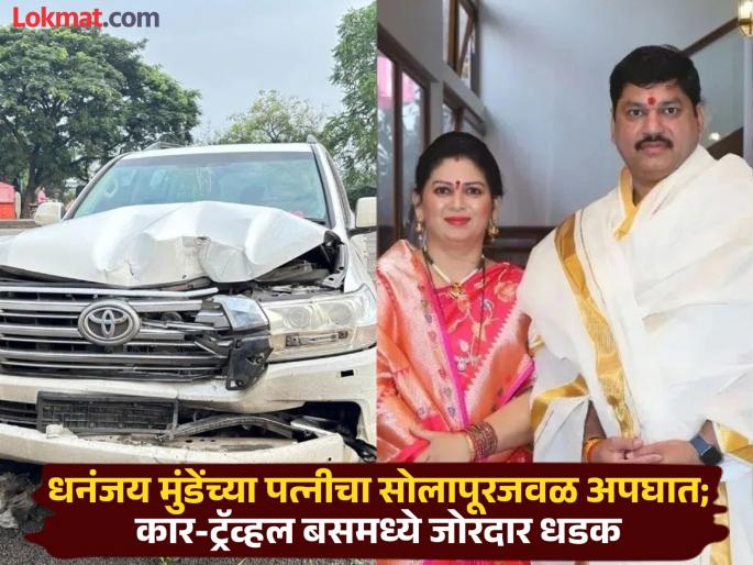 Dhananjay Munde's wife's car met with an accident on her way to Mumbai after visiting Tulja Bhawani | तुळजाभवानीचे दर्शन घेऊन मुंबईकडे जाताना धनंजय मुंडेंच्या पत्नीचा अपघात Dhananjay Munde's wife's car met with an accident on her way to Mumbai after visiting Tulja Bhawani | तुळजाभवानीचे दर्शन घेऊन मुंबईकडे जाताना धनंजय मुंडेंच्या पत्नीचा अपघात