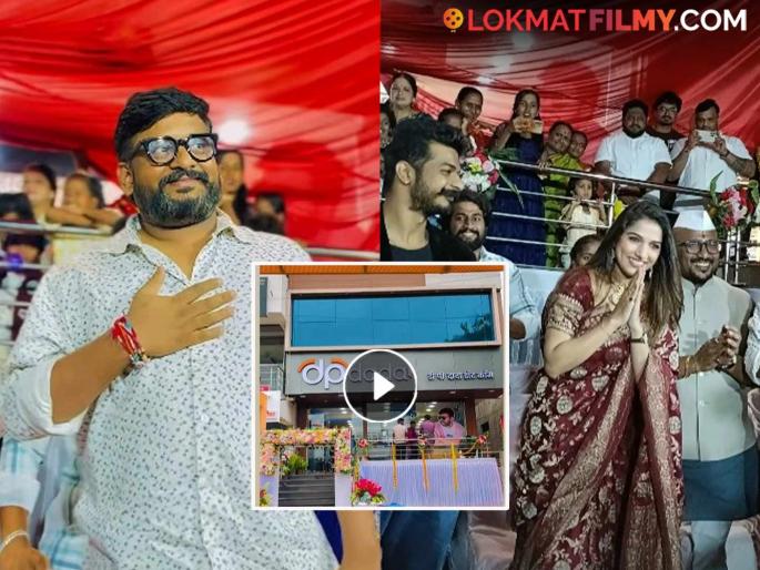 Dhananjay Powar Started New Business Bigg Boss Marathi Celebrities Attend New Store Inauguration Ceremony | कोल्हापूरचा लाडका 'डीपी दादा'च्या नवीन व्यवसायाची सुरुवात, दणक्यात पार पडला उद्घाटन सोहळा