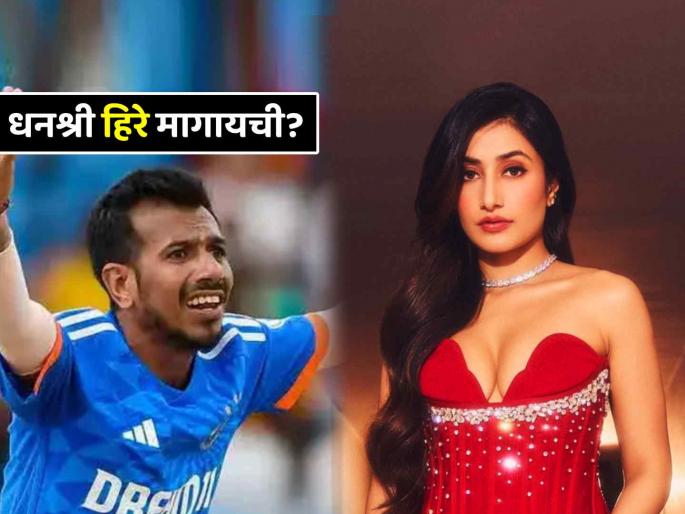 Yuzvendra Chahal Dhanashree Verma Divorce old video diamond demand after every fight | धनश्री प्रत्येक भांडणानंतर 'डायमंड' मागायची...; युजवेंद्र चहलने आधीच दिलेली घटस्फोटाची 'हिंट'?
