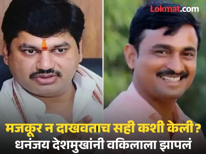 Dhananjay Deshmukh did not file 'that' petition, video call with lawyer revealed | Video: धनंजय देशमुखांनी 'ती' याचिका दाखल केलीच नाही, वकिलासोबतचा व्हिडिओ कॉल समोर Dhananjay Deshmukh did not file 'that' petition, video call with lawyer revealed | Video: धनंजय देशमुखांनी 'ती' याचिका दाखल केलीच नाही, वकिलासोबतचा व्हिडिओ कॉल समोर