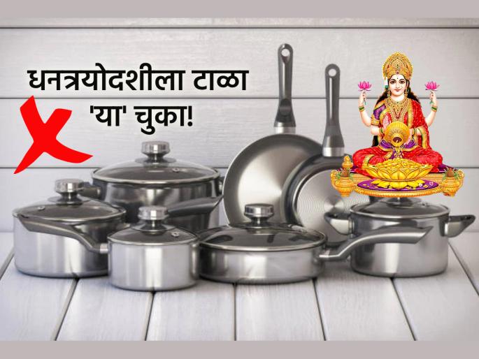 Dhan Teras 2025: Buying 'these' items on Dhanteras will cause big losses; Will regret it on Diwali! | Dhanteras 2025: धनत्रयोदशीला 'या' वस्तूंची खरेदी करेल मोठे नुकसान; ऐन दिवाळीत होईल पश्चात्ताप! Dhan Teras 2025: Buying 'these' items on Dhanteras will cause big losses; Will regret it on Diwali! | Dhanteras 2025: धनत्रयोदशीला 'या' वस्तूंची खरेदी करेल मोठे नुकसान; ऐन दिवाळीत होईल पश्चात्ताप!