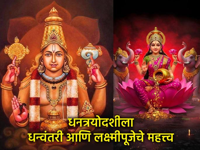 Dhan Teras 2025: There is a mythological reason behind worshipping Dhanvantari and Lakshmi on Dhantrayodashi! | Dhan Teras 2025: धनत्रयोदशीला धन्वंतरीची आणि लक्ष्मीची पुजा करण्यामागे आहे पौराणिक कारण! Dhan Teras 2025: There is a mythological reason behind worshipping Dhanvantari and Lakshmi on Dhantrayodashi! | Dhan Teras 2025: धनत्रयोदशीला धन्वंतरीची आणि लक्ष्मीची पुजा करण्यामागे आहे पौराणिक कारण!