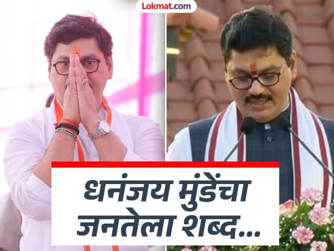 ncp Minister Dhananjay Munde reaction after after portfolio was allocated to him | मी माझी जबाबदारी चोखपणे पार पाडून...; खातेवाटप होताच मंत्री धनंजय मुंडे काय म्हणाले? ncp Minister Dhananjay Munde reaction after after portfolio was allocated to him | मी माझी जबाबदारी चोखपणे पार पाडून...; खातेवाटप होताच मंत्री धनंजय मुंडे काय म्हणाले?