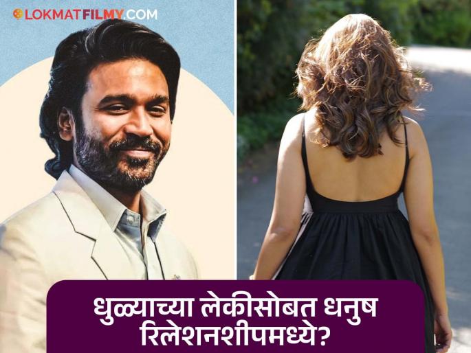 After divorcing Aishwarya Rajinikant, Dhanush is dating Marathi actress?, hint received | ऐश्वर्यासोबत घटस्फोट घेतल्यानंतर धनुष या मराठमोळ्या अभिनेत्रीला करतोय डेट?, अशी मिळाली हिंट