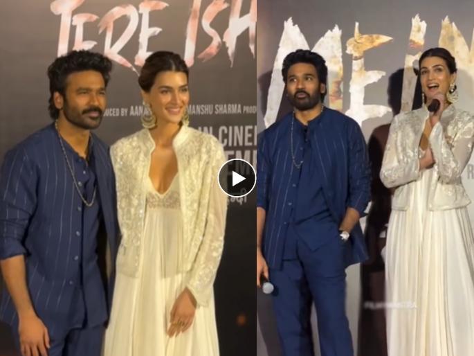 dhanush says love is overrated feeling tere ishq mein trailer launch kriti sanon says shankar will disagree | 'प्रेम? ही तर ओव्हररेटेड भावना', धनुषच्या उत्तराने सर्वच चकित; क्रिती म्हणाली, 'मला नाही वाटत...' dhanush says love is overrated feeling tere ishq mein trailer launch kriti sanon says shankar will disagree | 'प्रेम? ही तर ओव्हररेटेड भावना', धनुषच्या उत्तराने सर्वच चकित; क्रिती म्हणाली, 'मला नाही वाटत...'