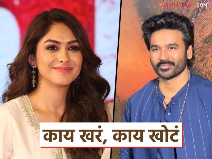 dhanush and mrunal thakur marriage happening what we know actress close ones gave answer | धनुष-मृणालचं शुभमंगल सावधान! चर्चांना उधाण; अभिनेत्रीच्या जवळच्या व्यक्तीची प्रतिक्रिया समोर dhanush and mrunal thakur marriage happening what we know actress close ones gave answer | धनुष-मृणालचं शुभमंगल सावधान! चर्चांना उधाण; अभिनेत्रीच्या जवळच्या व्यक्तीची प्रतिक्रिया समोर