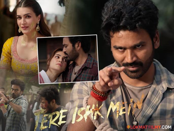 dhanush and kriti sanon starrer tere ishq mein teaser released directed by anand l rai | धनुष-क्रितीच्या 'तेरे इश्क मे'च्या टीझरमध्ये दिसतोय प्रेमातील विश्वासघाताचा थरार; अंगावर शहारा आणणारे दर्दी संवाद