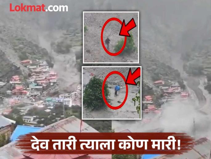 uttarkashi cloudburst miracle in flood see how two people trapped in the debris defeated death | Video - "पळ भावा पळ..."; ढिगाऱ्यात अडकलेल्या दोघांनी मृत्यूला दिला चकवा, पुरात चमत्कार uttarkashi cloudburst miracle in flood see how two people trapped in the debris defeated death | Video - "पळ भावा पळ..."; ढिगाऱ्यात अडकलेल्या दोघांनी मृत्यूला दिला चकवा, पुरात चमत्कार