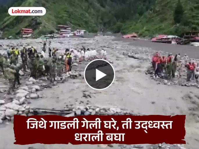 Dharali Cloud Burst: Only rocks and mud left! First drone video of Dharali after the cloud burst | Dharali Cloud Burst: उरले फक्त दगड आणि गाळ! ढगफुटीनंतरचा धरालीतील पहिला ड्रोन व्हिडीओ Dharali Cloud Burst: Only rocks and mud left! First drone video of Dharali after the cloud burst | Dharali Cloud Burst: उरले फक्त दगड आणि गाळ! ढगफुटीनंतरचा धरालीतील पहिला ड्रोन व्हिडीओ