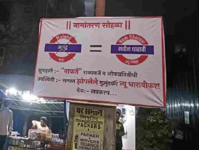 New Dharavi Banners of name change have been put up in Mulund | नवीन धारावी! मुलुंडमध्ये ठिकठिकाणी लागले नामांतरणाचे बॅनर, प्रकरण काय?
