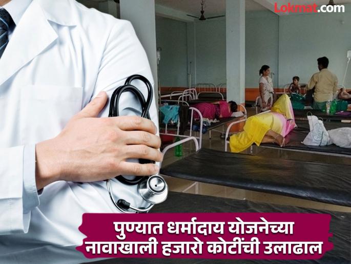 12 hospitals in Pune are charitable They violated the rules robbed the poor for treatment | पुण्यातील १२ रुग्णालये नावालाच 'धर्मादाय'; नियम पायदळी तुडवले, उपचारावरून गरिबांना लुटले 12 hospitals in Pune are charitable They violated the rules robbed the poor for treatment | पुण्यातील १२ रुग्णालये नावालाच 'धर्मादाय'; नियम पायदळी तुडवले, उपचारावरून गरिबांना लुटले