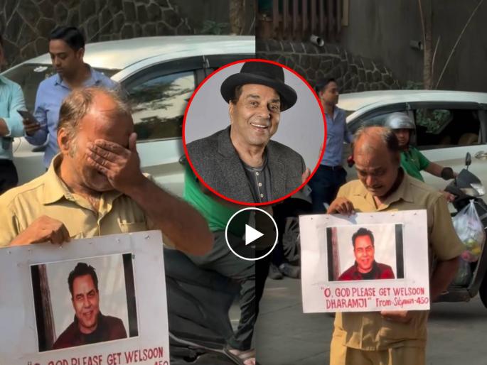 dharmendra fan get in tears outside his home praying for actor speedy recovery video | Get Well Soon! धर्मेंद्र यांच्या चाहत्याला अश्रू अनावर, हातात पोस्टर घेऊन केली प्रार्थना, व्हिडीओ पाहून डोळे पाणावतील