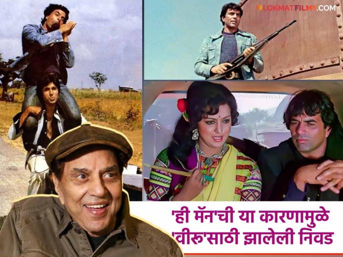 sholay movie director ramesh sippy spoke about dharmendra how to cast for veeru role in movie | 'शोले'तला 'वीरू' बनण्यासाठीच धर्मेंद्र यांचा झाला होता जन्म! दिग्दर्शकाने कास्टिंगबाबत केला खुलासा