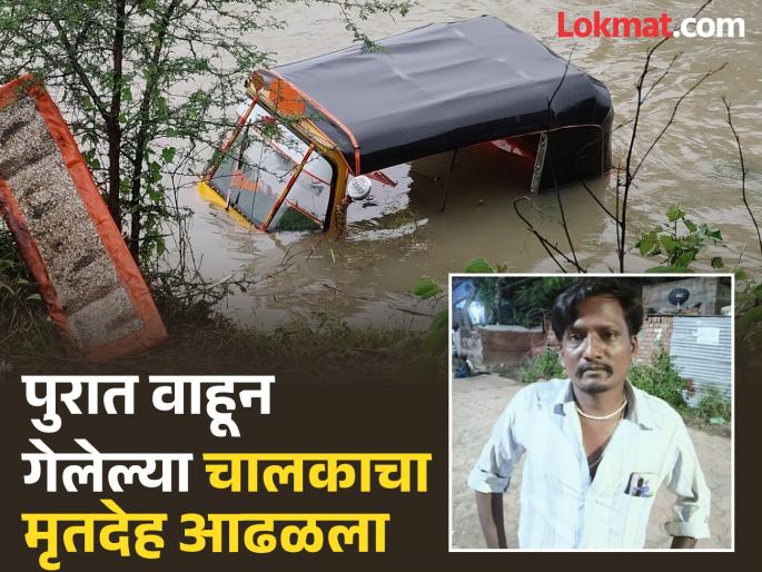 Beed: Flood victim! Body of driver swept away with auto in Dharur found after three days | Beed: पुराचा बळी! धारूरमध्ये ऑटोसह वाहून गेलेल्या चालकाचा मृतदेह तीन दिवसांनी आढळला Beed: Flood victim! Body of driver swept away with auto in Dharur found after three days | Beed: पुराचा बळी! धारूरमध्ये ऑटोसह वाहून गेलेल्या चालकाचा मृतदेह तीन दिवसांनी आढळला