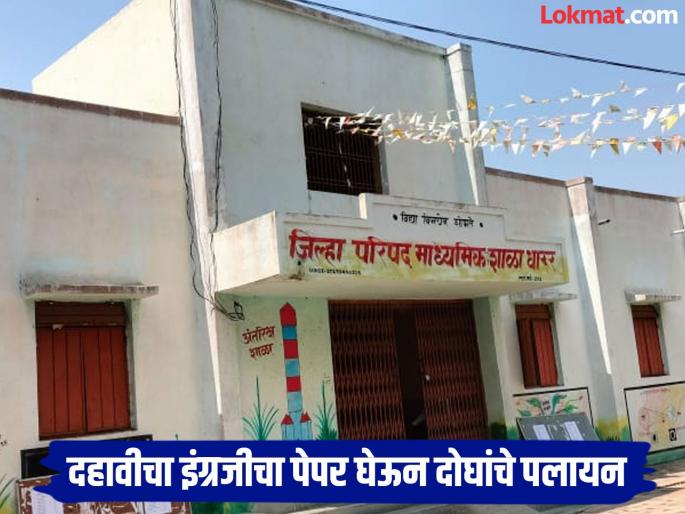 SSC Exam: Two abscond with 10th English paper from exam center in Dharur; Police took custody | धारूरमध्ये परीक्षा केंद्रातून दहावीचा इंग्रजीचा पेपर घेऊन पलायन; दोघे पोलिसांच्या ताब्यात SSC Exam: Two abscond with 10th English paper from exam center in Dharur; Police took custody | धारूरमध्ये परीक्षा केंद्रातून दहावीचा इंग्रजीचा पेपर घेऊन पलायन; दोघे पोलिसांच्या ताब्यात