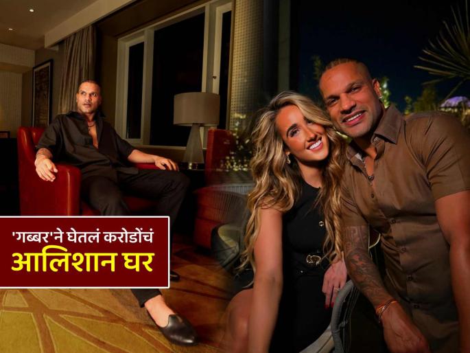 Shikhar Dhawan purchases new house for 68 crores in luxurious apartment dating hot girlfriend sophie shine | नव्या गर्लफ्रेंडची साथ मिळताच शिखर धवनने घेतला आलिशान बंगला; किंमत ऐकून बसेल धक्का