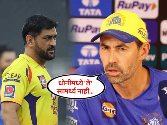 IPL 2025 Chennai Super Kings Captain Cool MS Dhoni is not a soothsayer he has not got a magic wand said CSK coach Stephen Fleming | IPL 2025: "MS Dhoni चा प्रभाव परिणामकारक, पण..."; CSK कोच स्टीफन फ्लेमिंग अखेर स्पष्टच बोलला