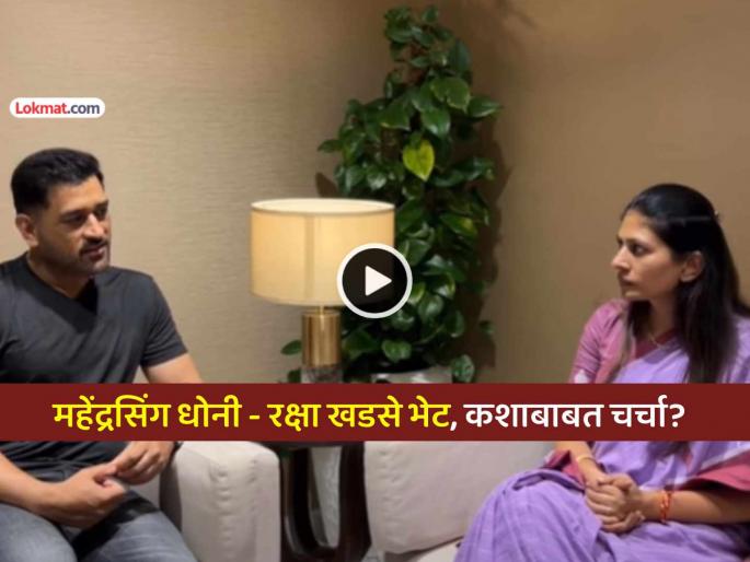 World Cup winning captain MS Dhoni meets Union Minister Raksha Khadse shares video | वर्ल्डकप विजेता कर्णधार MS Dhoni केंद्रीय मंत्री रक्षा खडसेंच्या भेटीला, Video केला शेअर