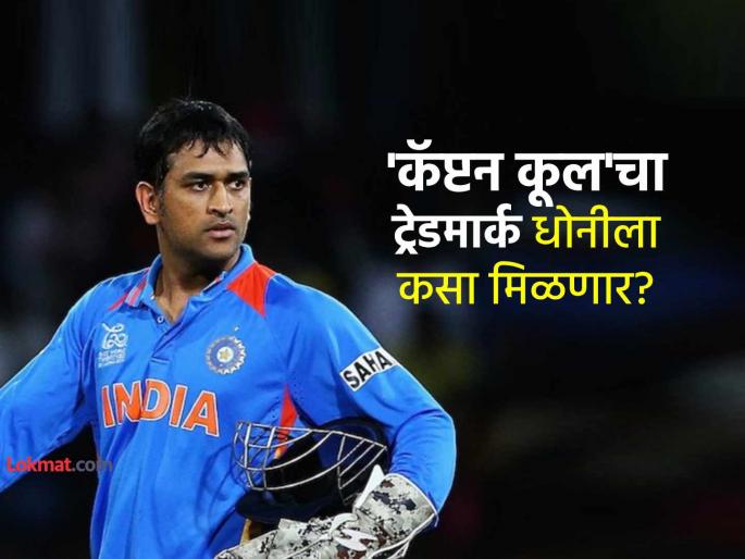 MS Dhoni Application To Trademark Captain Cool is Accepted and Advertised what next procedure | MS Dhoni: धोनीचा 'Captain Cool' नावाच्या ट्रेडमार्कचा अर्ज कार्यालयाने स्वीकारला, पण अजूनही आहे एक अडथळा