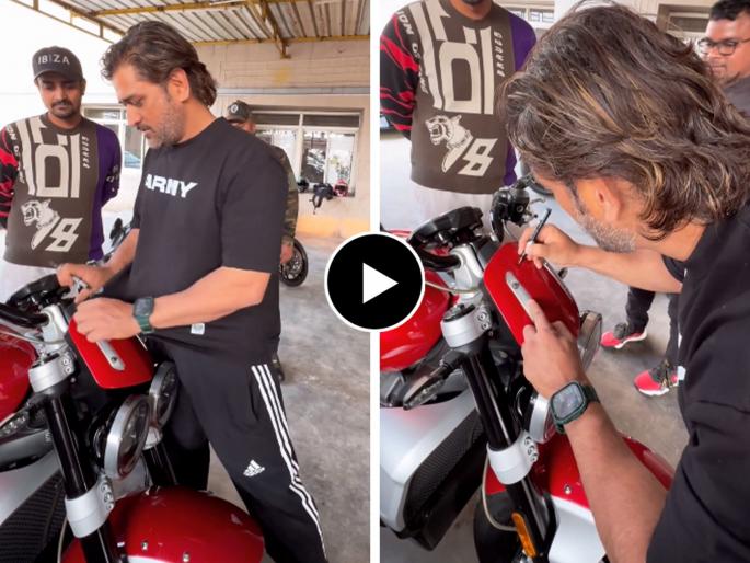 viral video of ms dhoni wipe dust of fan bike video goes viral | साधेपणा जपणारा कॅप्टन कुल माही; टी-शर्टने साफ केली चाहत्याच्या बाईकवरची धूळ 'Video' व्हायरल viral video of ms dhoni wipe dust of fan bike video goes viral | साधेपणा जपणारा कॅप्टन कुल माही; टी-शर्टने साफ केली चाहत्याच्या बाईकवरची धूळ 'Video' व्हायरल