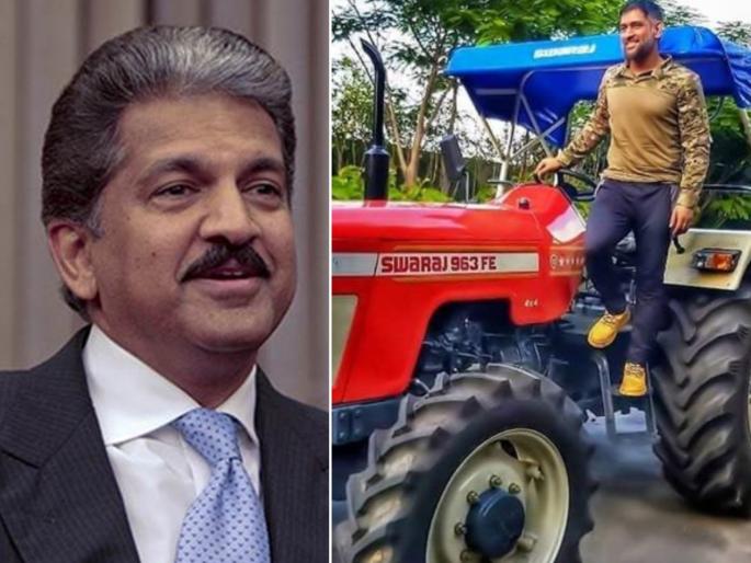 anand mahindra lauds ms dhoni for buying tractor | MS Dhoniच्या ट्रॅक्टर खरेदीवर आनंद महिंद्रा म्हणतात...; व्हायरल होतोय ट्विट