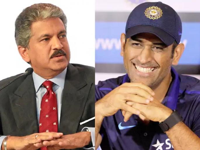 Anand Mahindra lists out three things people can learn from MS Dhoni | महेंद्रसिंग धोनीकडून 'या' तीन गोष्टी शिकण्यासारख्या; आनंद महिंद्रा यांचं मोजक्या शब्दात कौतुक