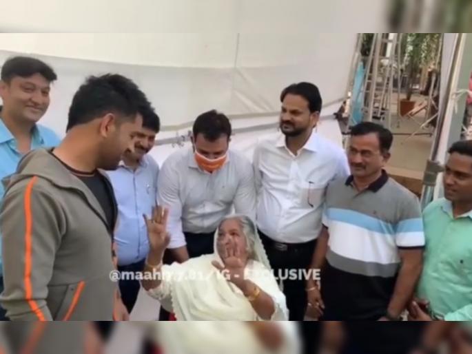 Viral Video An elderly woman advised MS Dhoni to keep the name of his son 'Roshan' if he ever has one | Video : आता तुला मुलगा होईल अन् त्याचं नाव 'रोशन' ठेव, आजीबाईंचा MS Dhoniला मायेचा सल्ला
