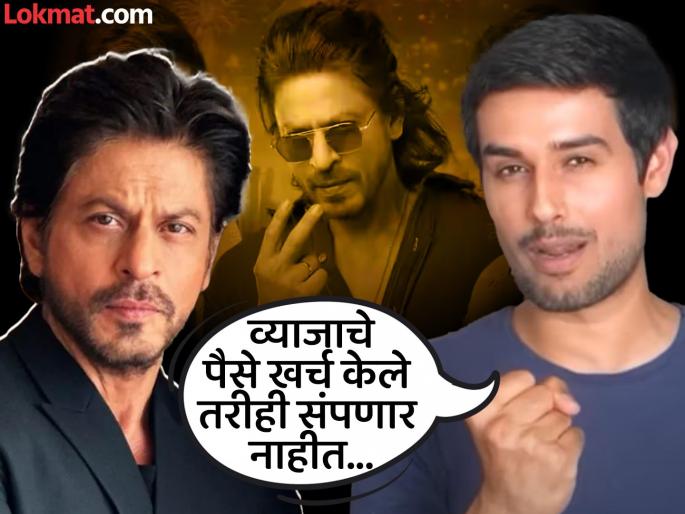 Promoting Pan Masala despite being a billionaire? YouTuber Dhruv Rathi asks Shahrukh Khan a serious question; explains the money he spent | वर्षाला व्याजच ५०० कोटी मिळेल, किंग खानला पान मसाल्याच्या जाहिरातीची वेळ का यावी? ध्रुव राठीचा सवाल Promoting Pan Masala despite being a billionaire? YouTuber Dhruv Rathi asks Shahrukh Khan a serious question; explains the money he spent | वर्षाला व्याजच ५०० कोटी मिळेल, किंग खानला पान मसाल्याच्या जाहिरातीची वेळ का यावी? ध्रुव राठीचा सवाल
