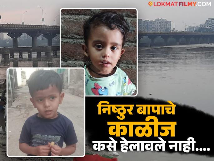 Heartbreaking incident in Shirpur Dhule! Cruel father threw children into Tapi river, returned home but... Emotional Crime News | हृदय हेलावणारी घटना! निष्ठुर बापाने चिमुकल्यांना तापी नदीत फेकले, घरी परतला पण... Heartbreaking incident in Shirpur Dhule! Cruel father threw children into Tapi river, returned home but... Emotional Crime News | हृदय हेलावणारी घटना! निष्ठुर बापाने चिमुकल्यांना तापी नदीत फेकले, घरी परतला पण...