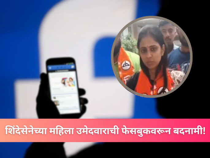 Female Candidate Defamed on Social Media in Dhule; Eknath Shinde Shiv Sena Geeta Navale Files Police Complaint | Dhule: शिंदेसेनेच्या उमेदवार गीता नवले यांची फेसबुकवरून बदनामी, नेमका प्रकार काय? Female Candidate Defamed on Social Media in Dhule; Eknath Shinde Shiv Sena Geeta Navale Files Police Complaint | Dhule: शिंदेसेनेच्या उमेदवार गीता नवले यांची फेसबुकवरून बदनामी, नेमका प्रकार काय?