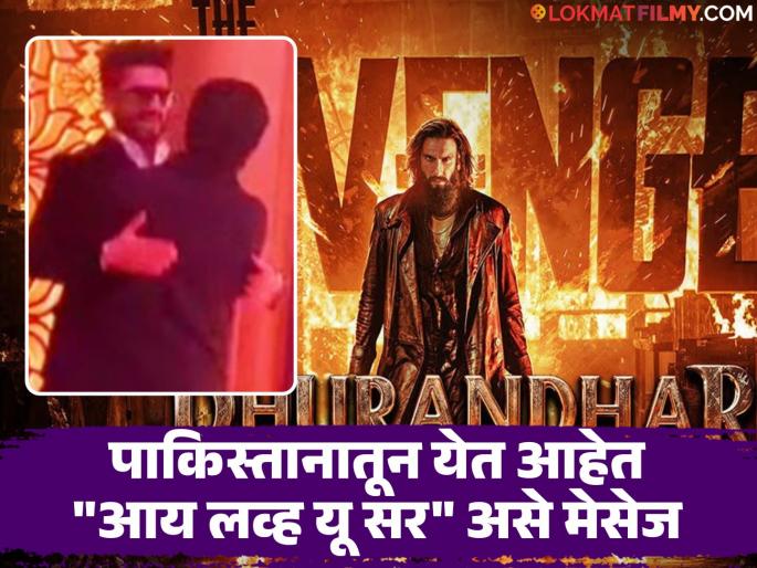 Dhurandhar 2 Zahoor Mistry Aka Vivek Sinha Getting Love You Messages From Pakistan | १४ सेकंदात बदललं आयुष्य! 'धुरंधर: द रिव्हेंज'मधील 'हा' अभिनेता पाकिस्तानात झाला लोकप्रिय! Dhurandhar 2 Zahoor Mistry Aka Vivek Sinha Getting Love You Messages From Pakistan | १४ सेकंदात बदललं आयुष्य! 'धुरंधर: द रिव्हेंज'मधील 'हा' अभिनेता पाकिस्तानात झाला लोकप्रिय!