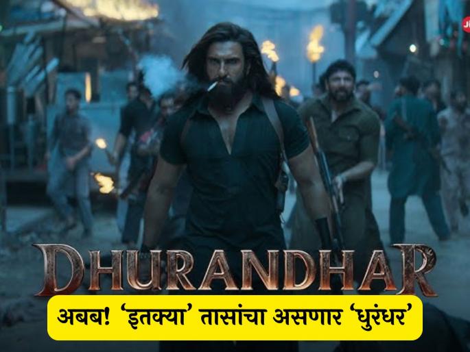 dhurandhar movie runtime ranveer singh r madhavan arjun rampal akshaye khanna | १७ वर्षांत असं पहिल्यांदाच घडणार! 'धुरंधर' सिनेमा 'इतक्या' तासांचा असणार, आताच जाणून घ्या
