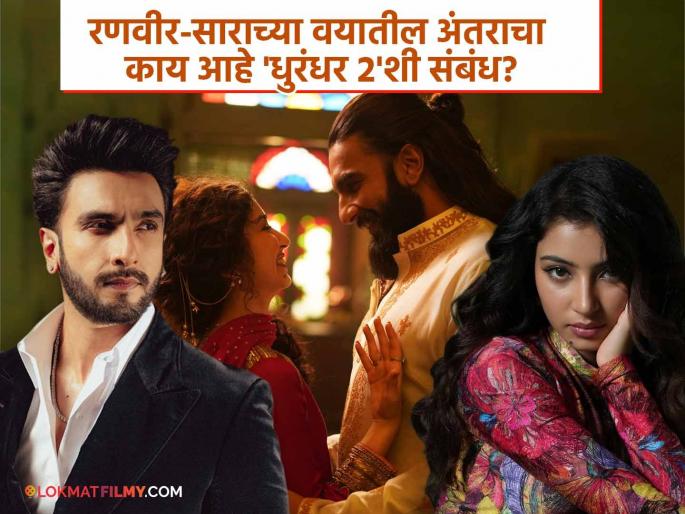 Why is Ranveer Singh romancing Sara Arjun, who is 20 years younger? The biggest mystery to be revealed in 'Dhurandhar Part 2' | २० वर्षे लहान असलेल्या सारासोबत रणवीरचा रोमान्स का? 'धुरंधर पार्ट २'मध्ये उलगडणार सर्वात मोठं गूढ Why is Ranveer Singh romancing Sara Arjun, who is 20 years younger? The biggest mystery to be revealed in 'Dhurandhar Part 2' | २० वर्षे लहान असलेल्या सारासोबत रणवीरचा रोमान्स का? 'धुरंधर पार्ट २'मध्ये उलगडणार सर्वात मोठं गूढ