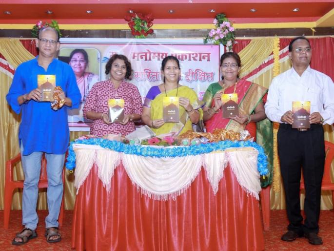 Completed in the publication ceremony of book 'Dharmayasiddhi' written by Sarita Dixit | सरिता दीक्षित लिखित ‘ध्येयसिद्धी’ या पुस्तकाचा प्रकाशन सोहळा कळवा येथे संपन्न Completed in the publication ceremony of book 'Dharmayasiddhi' written by Sarita Dixit | सरिता दीक्षित लिखित ‘ध्येयसिद्धी’ या पुस्तकाचा प्रकाशन सोहळा कळवा येथे संपन्न