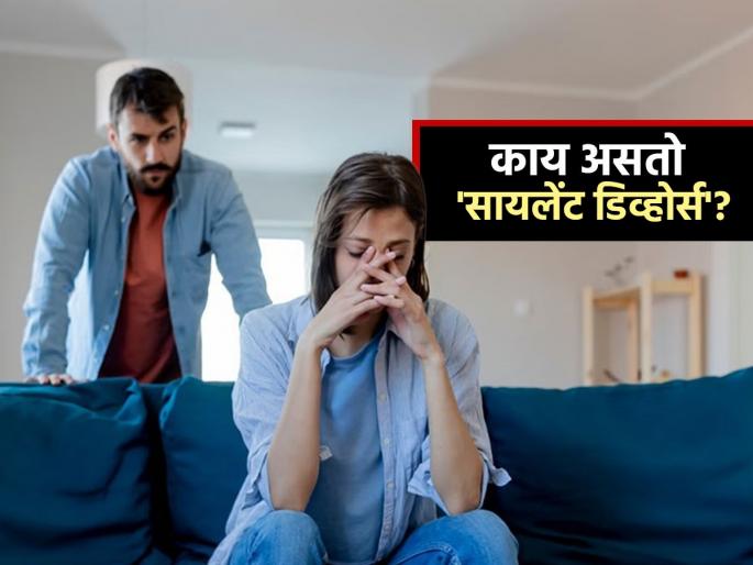What is silent divorce and what its warning signs | म्हणायला राजाराणीचा सुखी संसार पण डाव अर्ध्यावरतीच मोडतोय! सायलेंट डिव्हाेर्सनी पोखरली घरं..