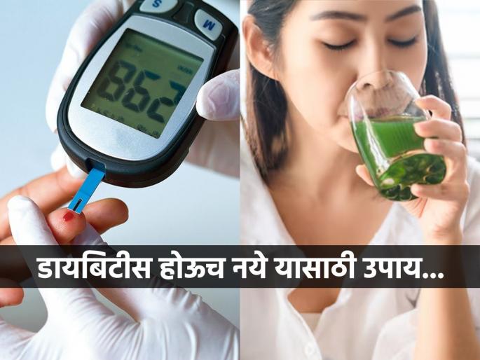 Ayurveda nutritionist shares best remedies to control blood sugar levels in both prediabetic and diabetic patients | डायबिटिस होण्यापूर्वी ‘एवढं’ कराच, शुगर वाढल्यानंतर औषधं घेण्यापेक्षा आधीच करा हा सोपा उपाय