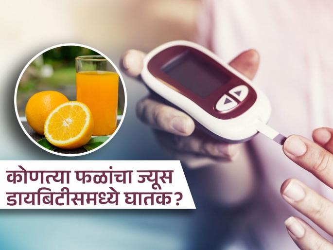 Dietitian tells these 3 fruit juices that are bad in diabetes | तीन अशी फळं ज्यांचे ज्यूस डायबिटीसमध्ये घातक, ज्यूस पिऊन वाढते शुगर-जावं लागतं दवाखान्यात