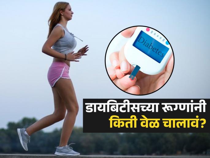 How long and how should diabetic patients walk? Learn the right method and time... | डायबिटिस आहे म्हणून राेज चालायला जाता? थांबा, पाहा कधी आणि किती वेळ चाललं तरच होतो फायदा