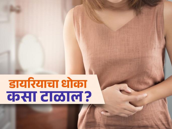 How to stay safe from diarrhoea and cholera in monsoon, follow these 5 tips | पावसाळ्यात डायरियाचा वाढतो धोका, आधीच 'या' टिप्स फॉलो कराल तर बिघडणार नाही तब्येत..