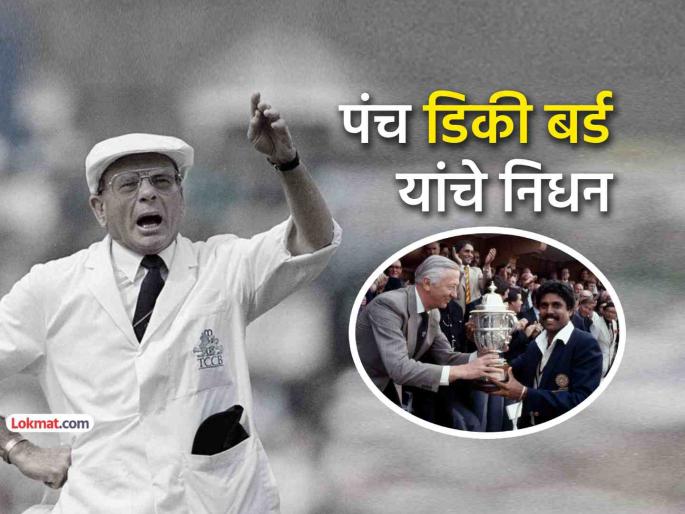 former cricket umpire dickie bird dies aged 92 india 1983 world cup final sourav ganguly rahul dravid test debut | Dickie Bird: भारताने जिंकलेल्या १९८३ वर्ल्डकप फायनलमधील पंच डिकी बर्ड यांचे ९२व्या वर्षी निधन