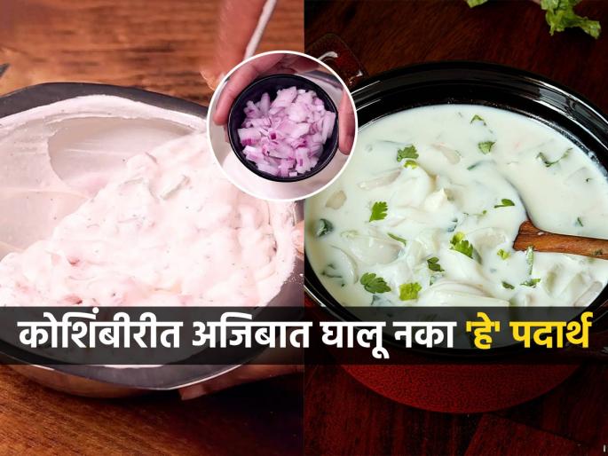 Weight loss food: Avoid 3 mistakes while making salad, otherwise you will gain weight instead of losing it | Weight loss food : कोशिंबीर करताना टाळा ३ चुका, नाहीतर वजन कमी होण्याऐवजी वाढेलच