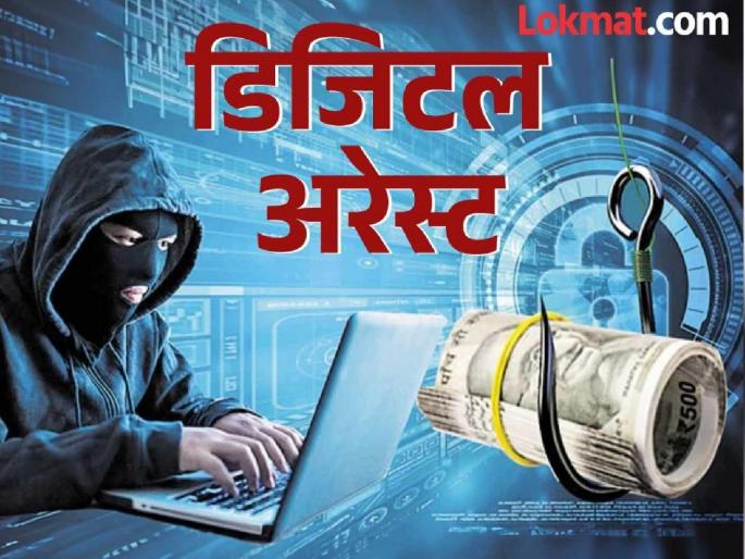 Female doctor from Kinhai Satara digitally arrested 70 lakhs embezzled | Satara: किन्हईतील महिला डॉक्टर डिजिटल अरेस्ट; ७० लाखांना गंडा Female doctor from Kinhai Satara digitally arrested 70 lakhs embezzled | Satara: किन्हईतील महिला डॉक्टर डिजिटल अरेस्ट; ७० लाखांना गंडा