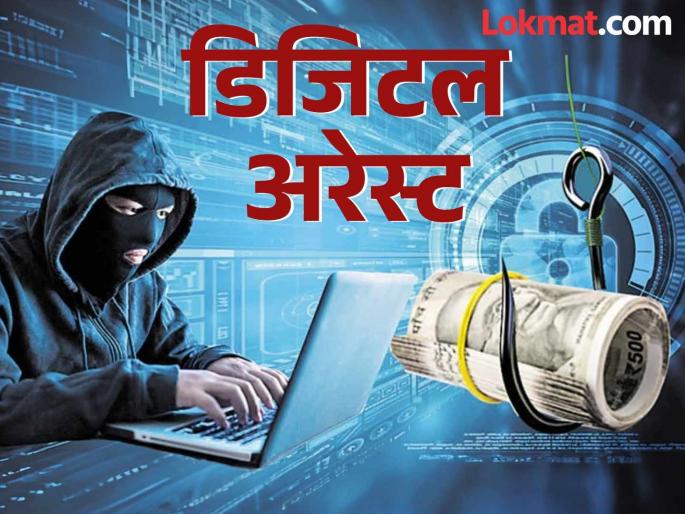 Woman cheated of Rs 10.5 lakhs in digital arrest Cheated by showing fear of action | डिजिटल अरेस्टमध्ये महिलेची साडेदहा लाखांची फसवणूक; कारवाईची भीती दाखवून फसवले Woman cheated of Rs 10.5 lakhs in digital arrest Cheated by showing fear of action | डिजिटल अरेस्टमध्ये महिलेची साडेदहा लाखांची फसवणूक; कारवाईची भीती दाखवून फसवले