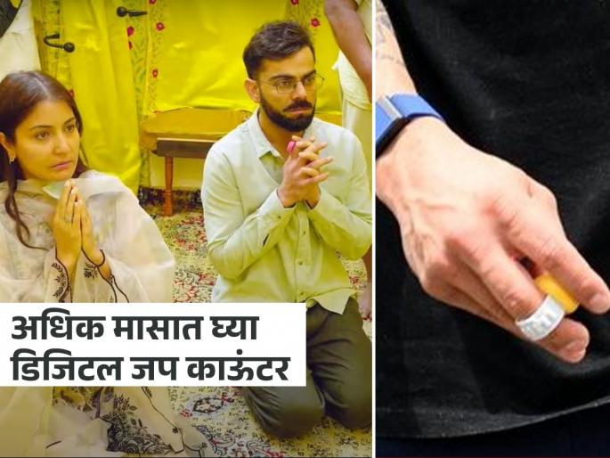 Adhik Maas 2026: Saw the Jap ring on Virat Kohli's hand, the ring worth Rs 50 is worth lakhs - see where it is available... | Adhik Maas 2026: विराट कोहलीच्या हातातली जप अंगठी पाहिली, ५० रुपयांची आंगठी लाख मोलाची - पाहा कुठे मिळते... Adhik Maas 2026: Saw the Jap ring on Virat Kohli's hand, the ring worth Rs 50 is worth lakhs - see where it is available... | Adhik Maas 2026: विराट कोहलीच्या हातातली जप अंगठी पाहिली, ५० रुपयांची आंगठी लाख मोलाची - पाहा कुठे मिळते...