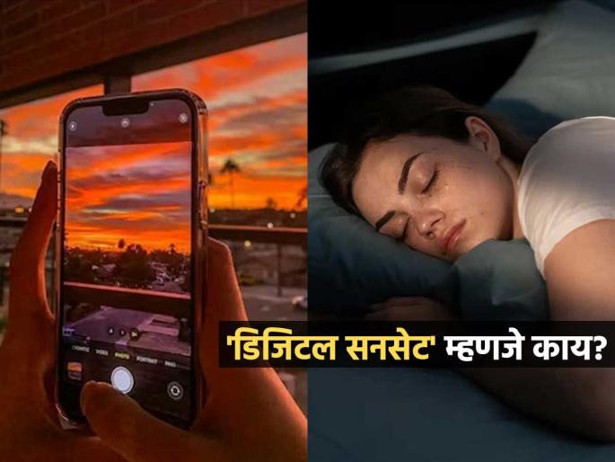 digital sunset gen z viral trend improve sleep quality digital sunset benefits | स्क्रीनला 'बाय', झोपेला म्हणा 'हाय'; Gen Z मध्ये 'डिजिटल सनसेट'ची क्रेझ; काय आहे हा नवा ट्रेंड? digital sunset gen z viral trend improve sleep quality digital sunset benefits | स्क्रीनला 'बाय', झोपेला म्हणा 'हाय'; Gen Z मध्ये 'डिजिटल सनसेट'ची क्रेझ; काय आहे हा नवा ट्रेंड?