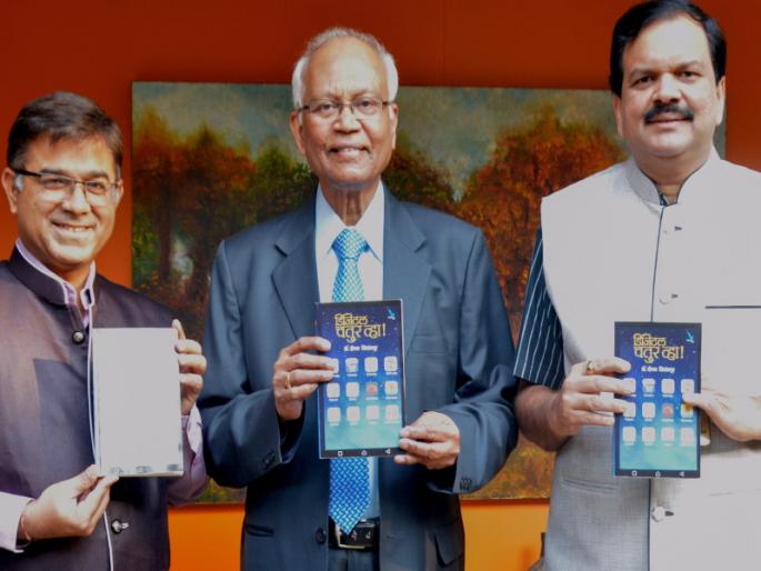 Accept Digital Concept: Dr. Raghunath Mashelkar; Publication of 'Digital Chatur' book in Pune | डिजिटल संकल्पनेचा अंगिकार करावा : डॉ. रघुनाथ माशेलकर; ‘डिजिटल चतुर’ पुस्तकाचे प्रकाशन Accept Digital Concept: Dr. Raghunath Mashelkar; Publication of 'Digital Chatur' book in Pune | डिजिटल संकल्पनेचा अंगिकार करावा : डॉ. रघुनाथ माशेलकर; ‘डिजिटल चतुर’ पुस्तकाचे प्रकाशन