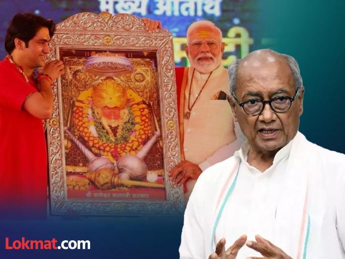 Digvijay Singh praised Narendra Modi and Dhirendra Krishna Shastri, said... | दिग्विजय सिंह यांनी केलं नरेंद्र मोदी आणि धीरेंद्र कृष्ण शास्त्रींचं कौतुक, म्हणाले... Digvijay Singh praised Narendra Modi and Dhirendra Krishna Shastri, said... | दिग्विजय सिंह यांनी केलं नरेंद्र मोदी आणि धीरेंद्र कृष्ण शास्त्रींचं कौतुक, म्हणाले...